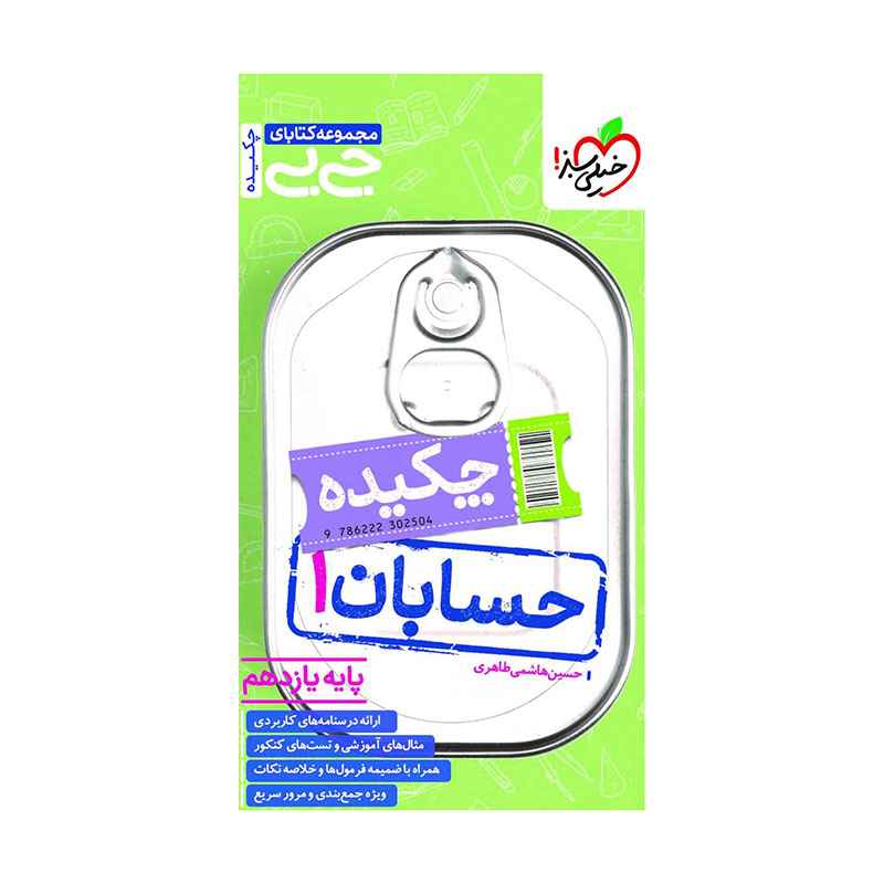 جلد کتاب جیبی حسابان یازدهم (ریاضی) خیلی سبز