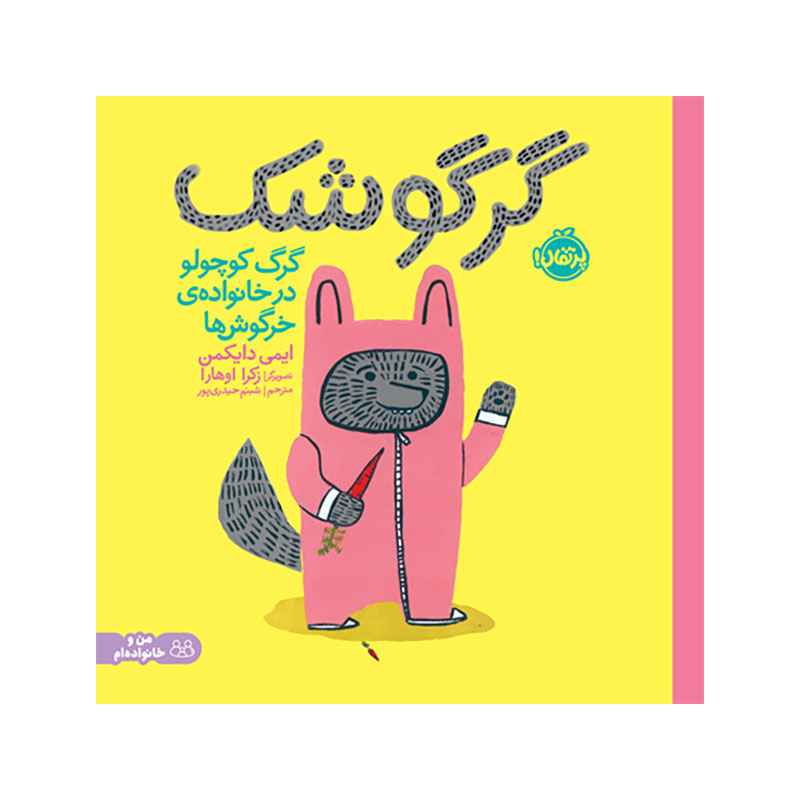 جلد کتاب گرگوشک؛ گرگ کوچولو در خانوادهی خرگوشها