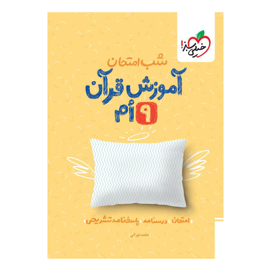 جلد کتاب شب امتحان قرآن نهم خیلی سبز