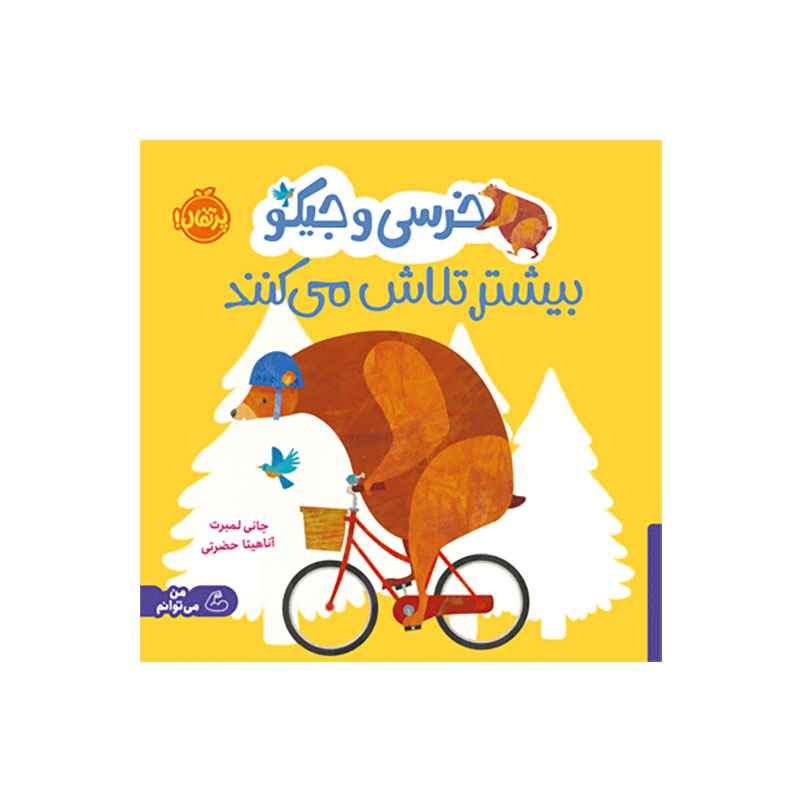 جلد کتاب خرسی و جیکو بیشتر تلاش میکنند