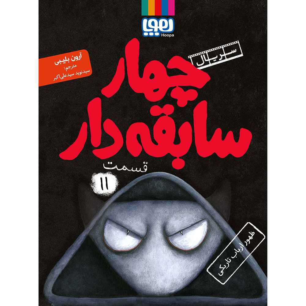 جلد کتاب سریال چهار سابقهدار، قسمت 11/ ظهور ارباب تاریکی