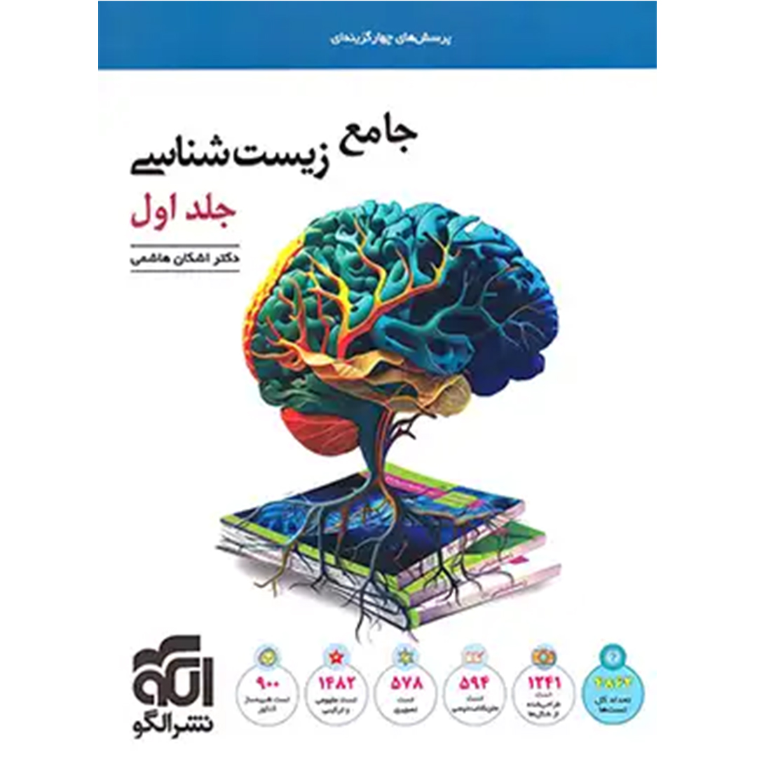 جلد کتاب کتاب جامع زیست شناسی تست نشر الگو جلد اول