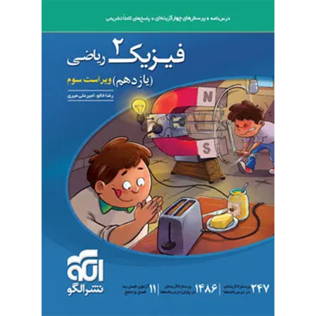 جلد کتاب کتاب فیزیک یازدهم ریاضی تست نشر الگو