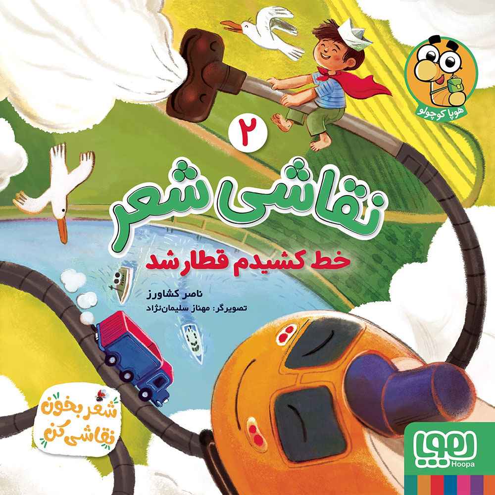 جلد کتاب نقاشی شعر 2/ خط کشیدم قطار شد
