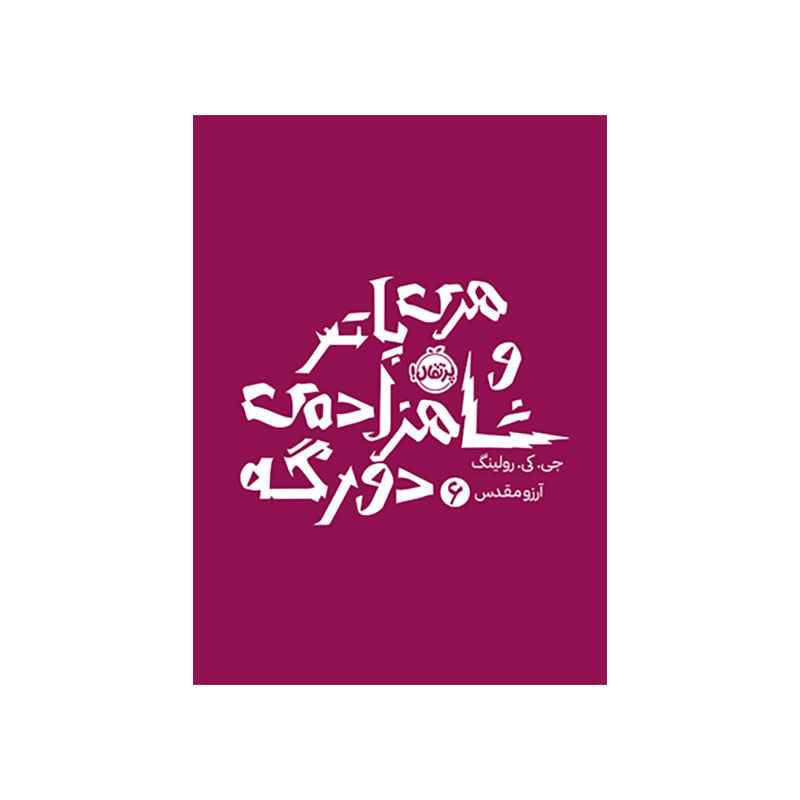 جلد کتاب هری پاتر و شاهزادهی دورگه 6