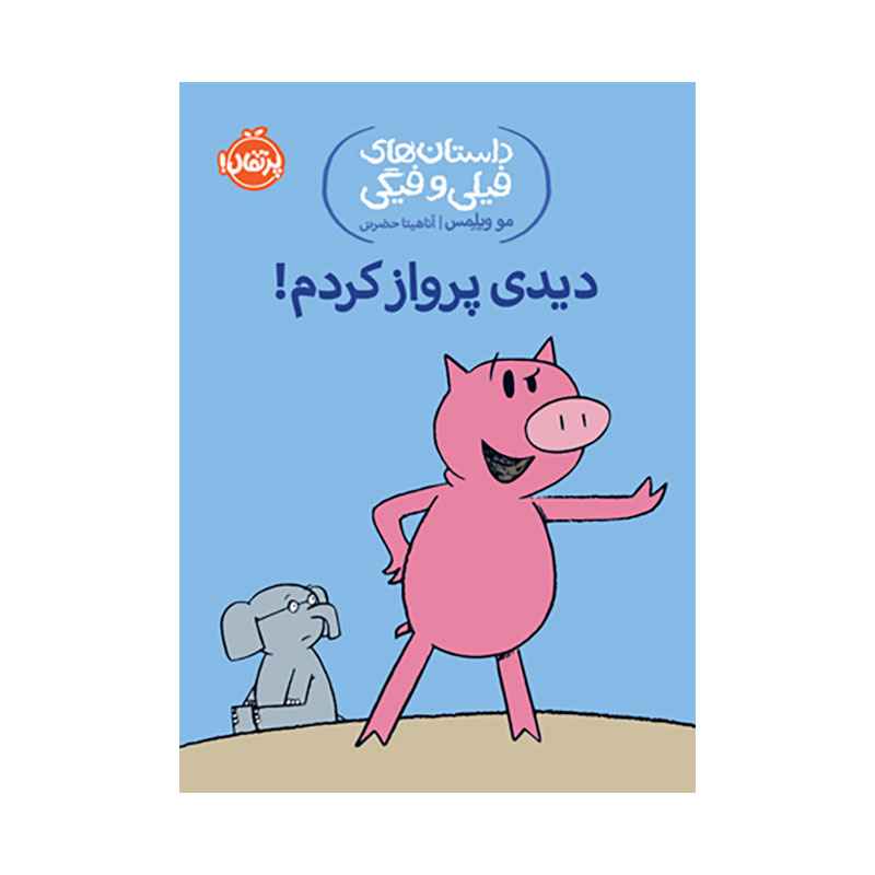 جلد کتاب داستانهای فیلی و فیگی: دیدی پرواز کردم!