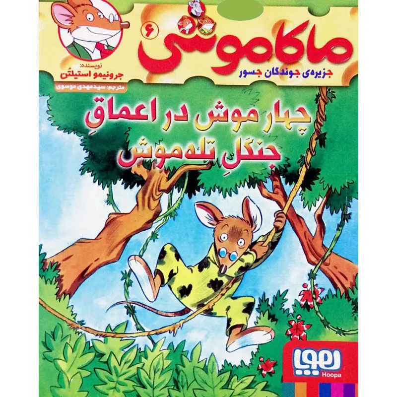 جلد کتاب ماکاموشی، جزیرهی جوندگان جسور 6/ چهار موش در اعماق جنگل تلهموش