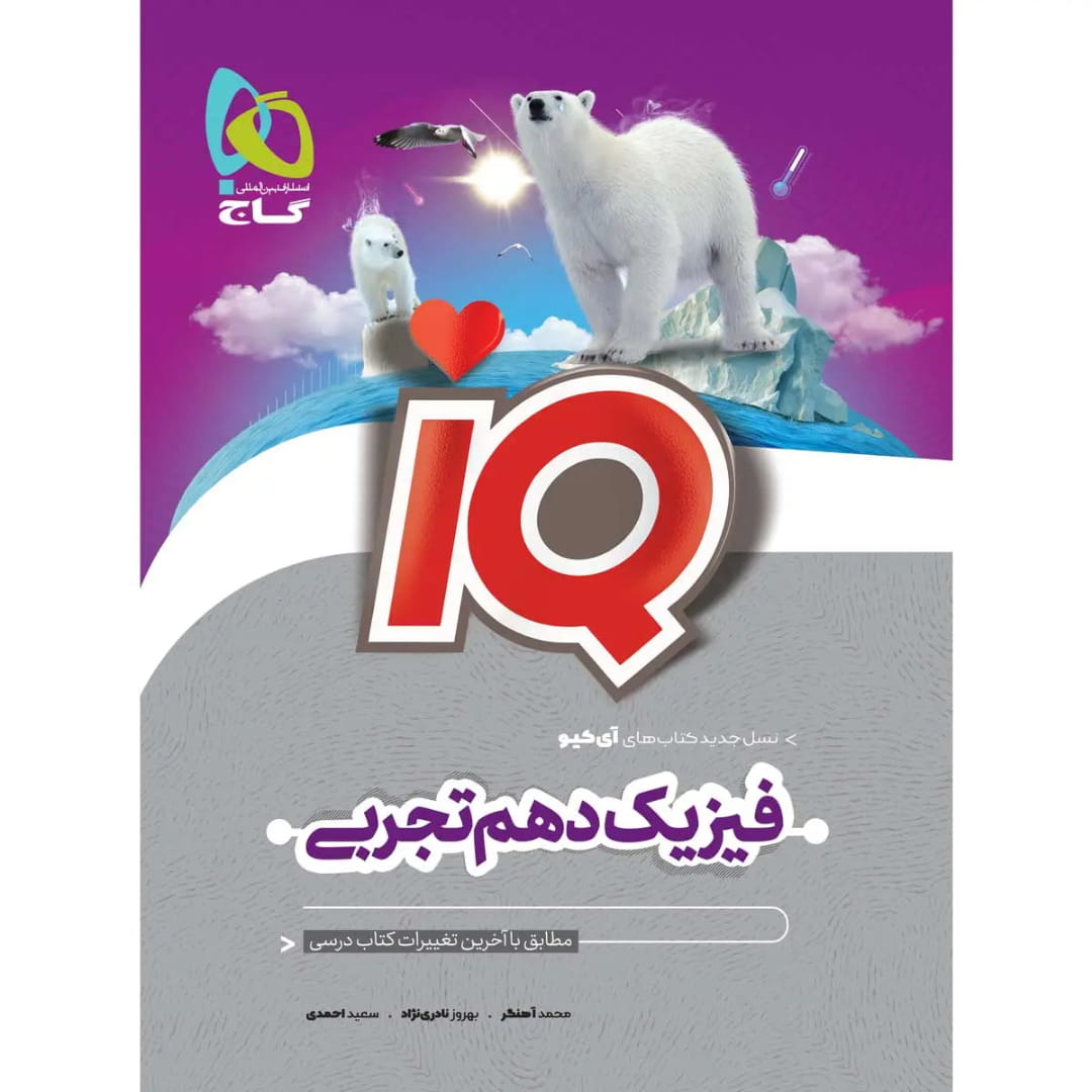 جلد کتاب آي کيو فيزيک دهم تجربي گاج