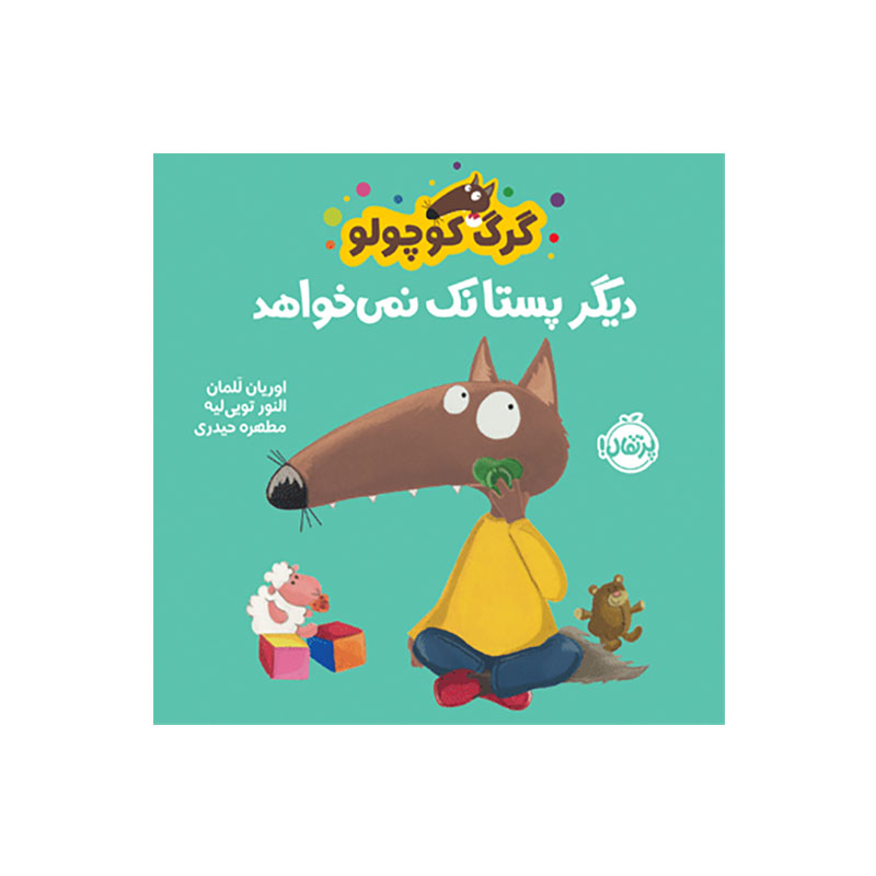 جلد کتاب گرگ کوچولو دیگر پستانک نمیخواهد