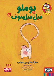 جلد کتاب پوملو، فیل فیلسوف 5/ سوالهای بیجواب