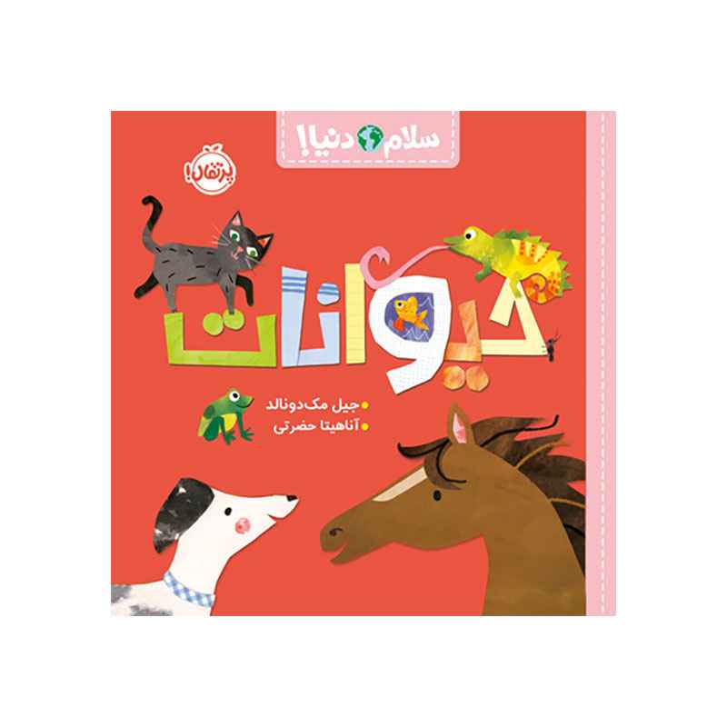 جلد کتاب سلام دنیا! : حیوانات