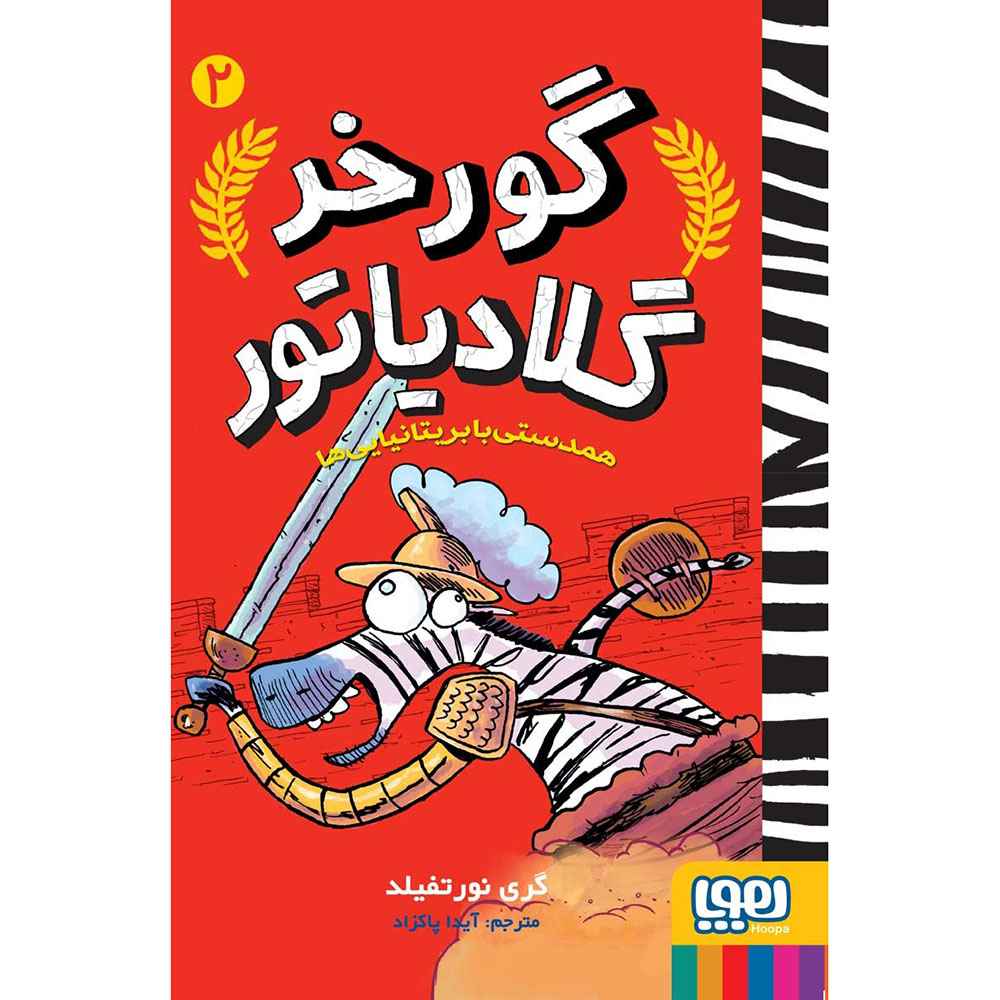 جلد کتاب گورخر گلادیاتور 2/ همدستی با بریتانیاییها