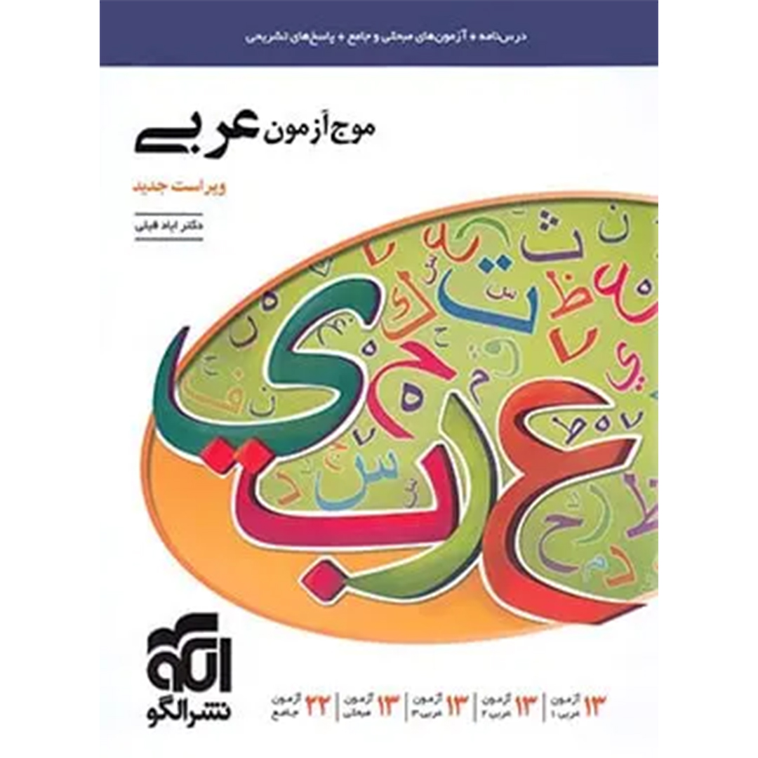 جلد کتاب کتاب موج آزمون عربی نشر الگو