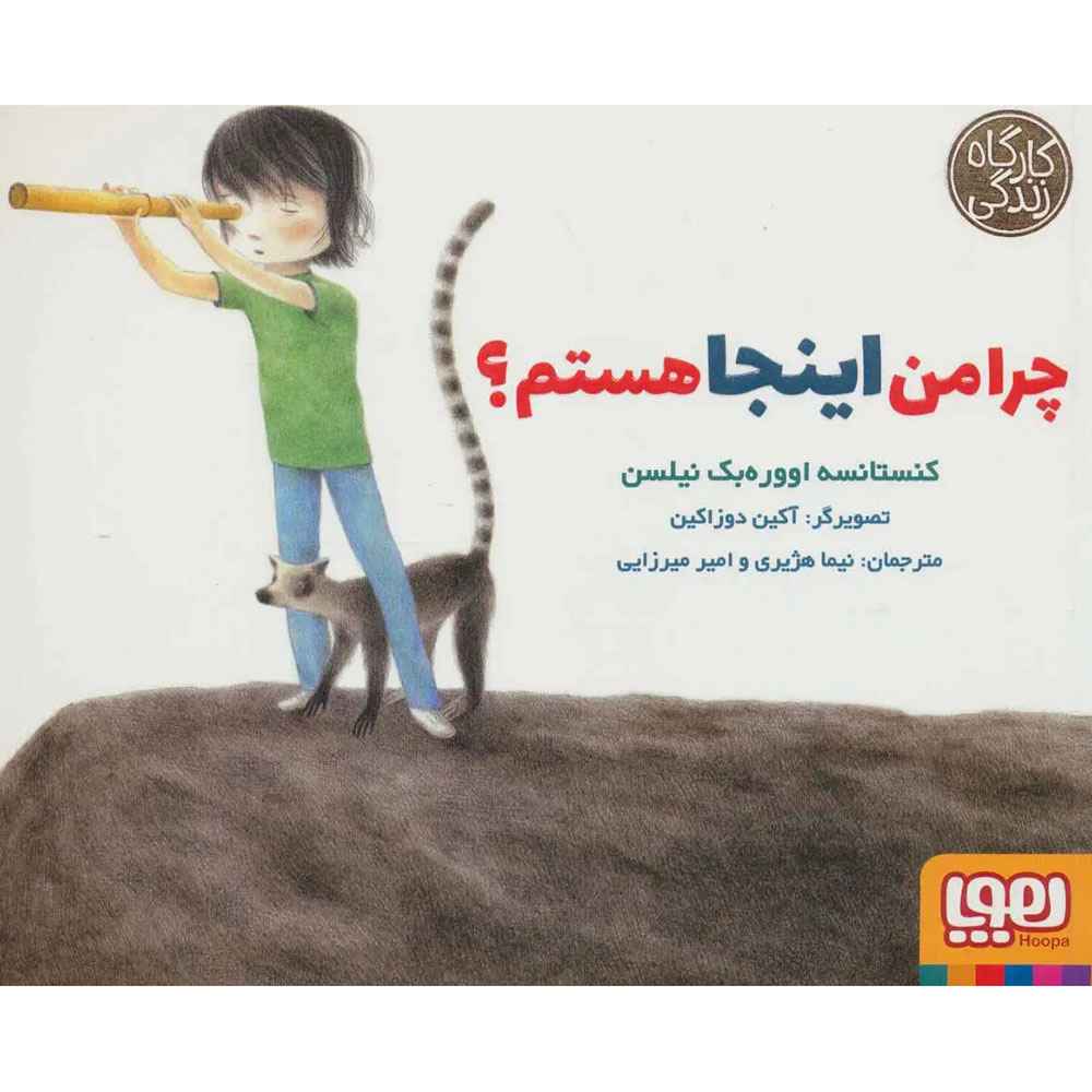 جلد کتاب چرا من اینجا هستم؟ (از مجموعهی کارگاه زندگی)