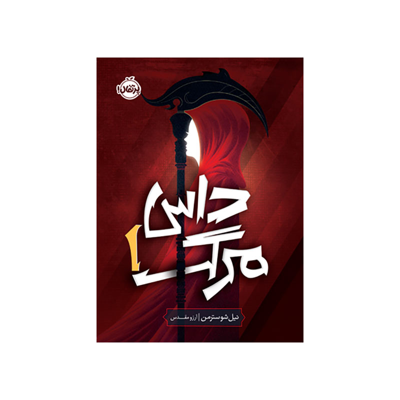 جلد کتاب داس مرگ 1