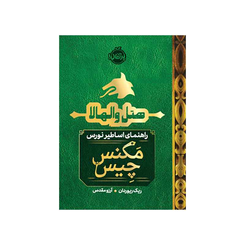 جلد کتاب هتل والهالا: راهنمای اساطیر نورس (مگنس چیس 5/1)