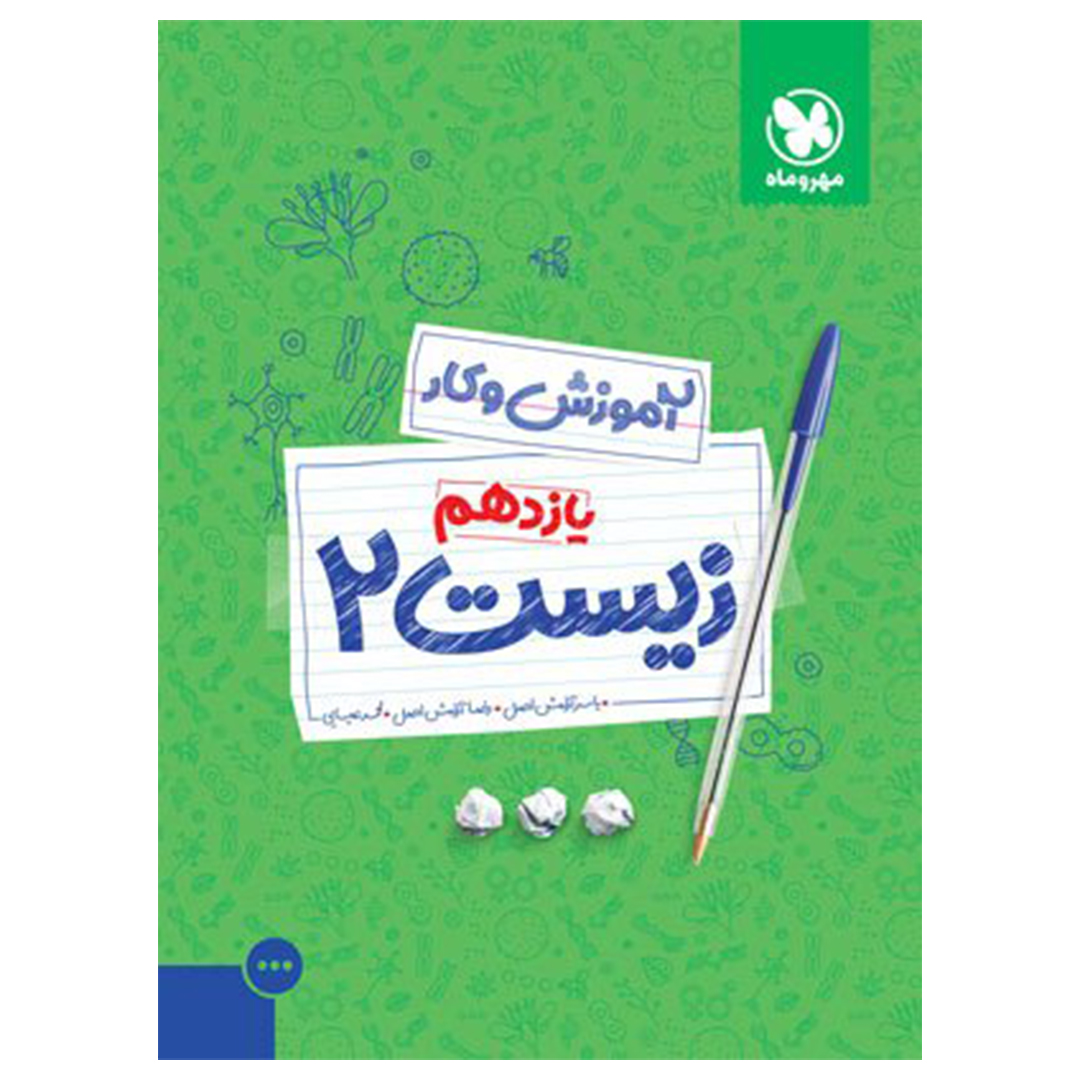 جلد کتاب کتاب کار زیست 2 یازدهم