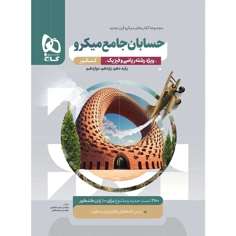 جلد کتاب ميكرو طبقه بندی حسابان جامع گاج
