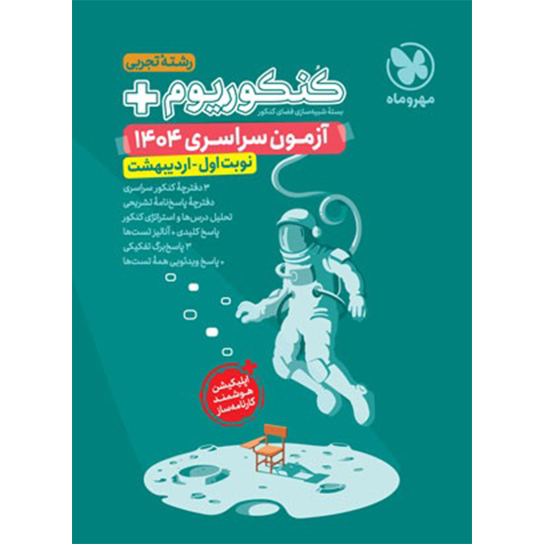 جلد کتاب کتاب کنکوریوم پلاس اردیبهشت 1404 رشته تجربی
