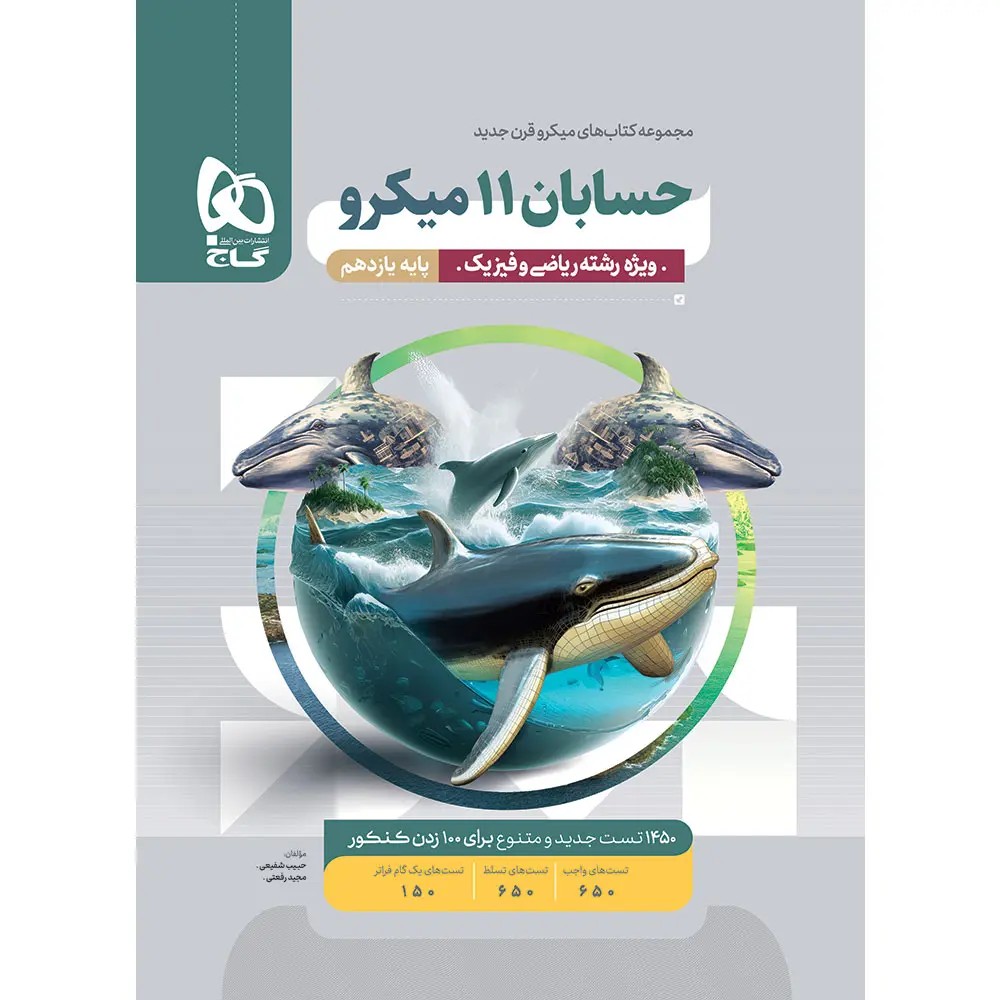 جلد کتاب گاج ميكرو طبقه بندی حسابان يازدهم