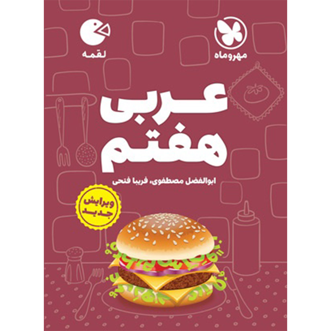جلد کتاب کتاب لقمه عربی هفتم