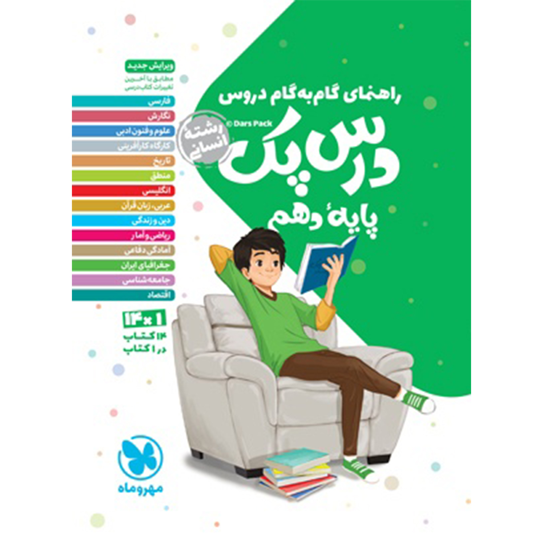جلد کتاب درس پک راهنمای گام به گام دروس دهم ، انسانی