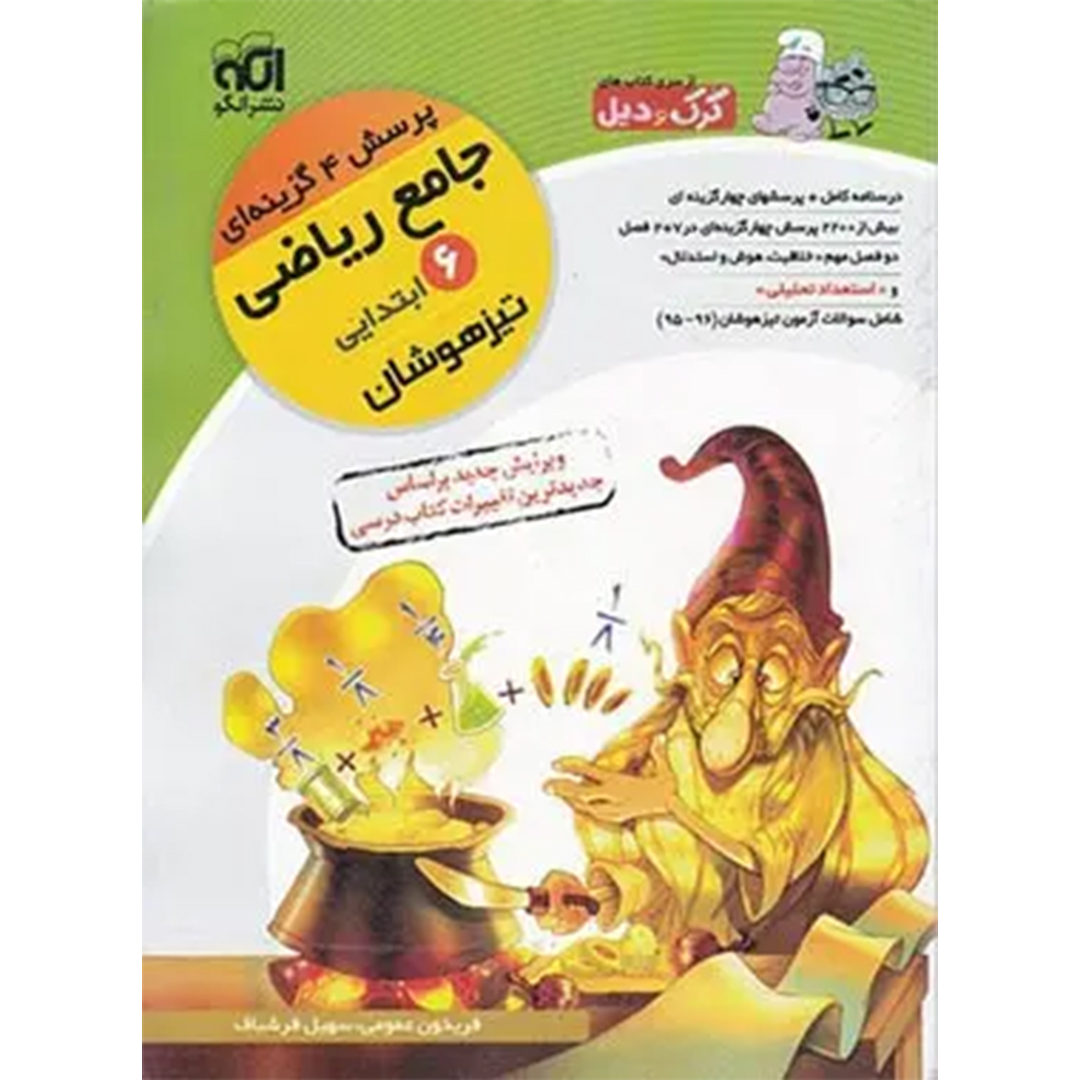 جلد کتاب کتاب جامع ریاضی ششم ابتدایی کرک و دیل نشر الگو جلد اول