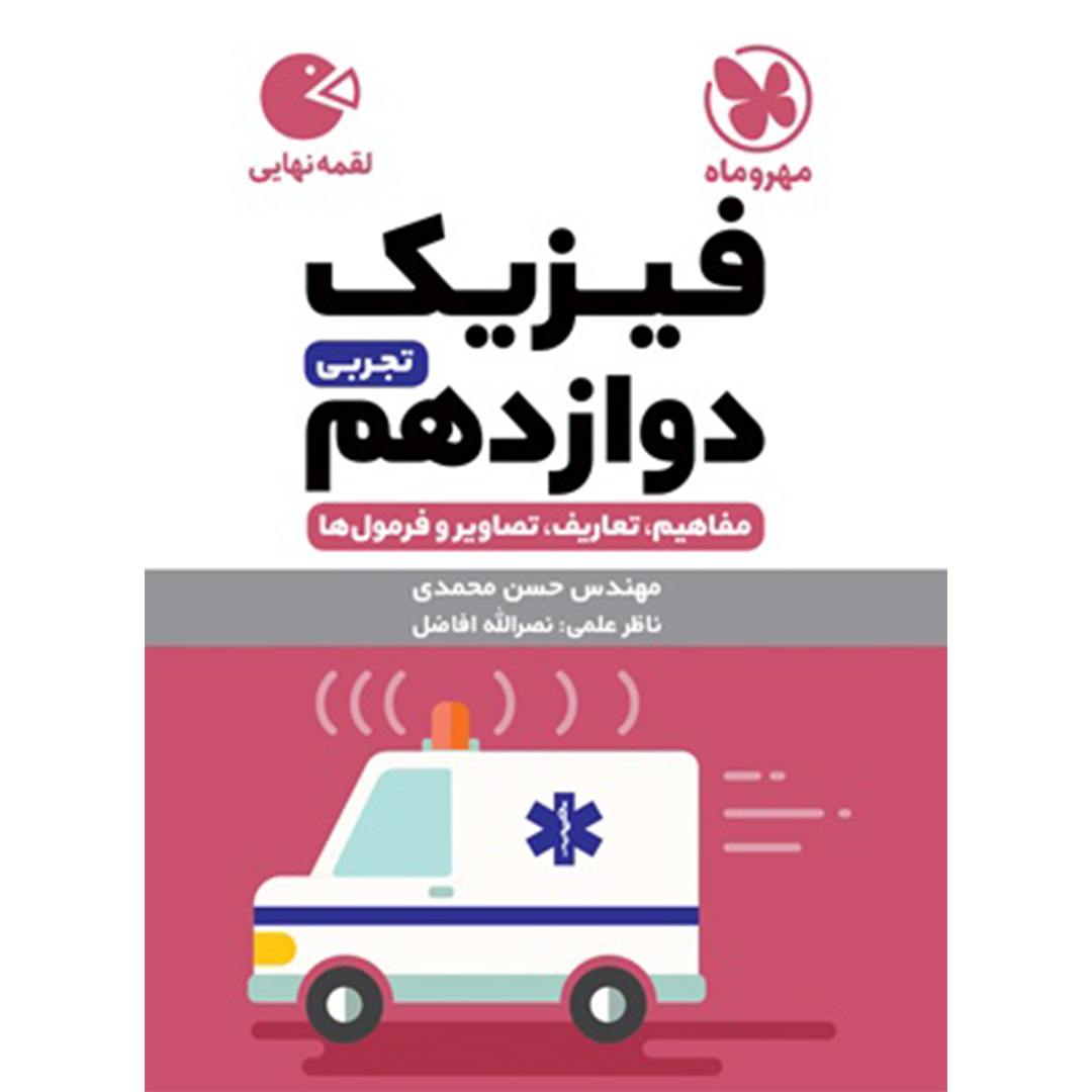 جلد کتاب کتاب لقمه فیزیک دوازدهم تجربی