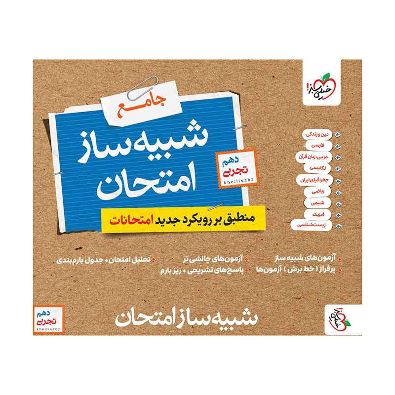 جلد کتاب شبیه ساز امتحان نهایی جامع دهم (تجربی) خیلی سبز