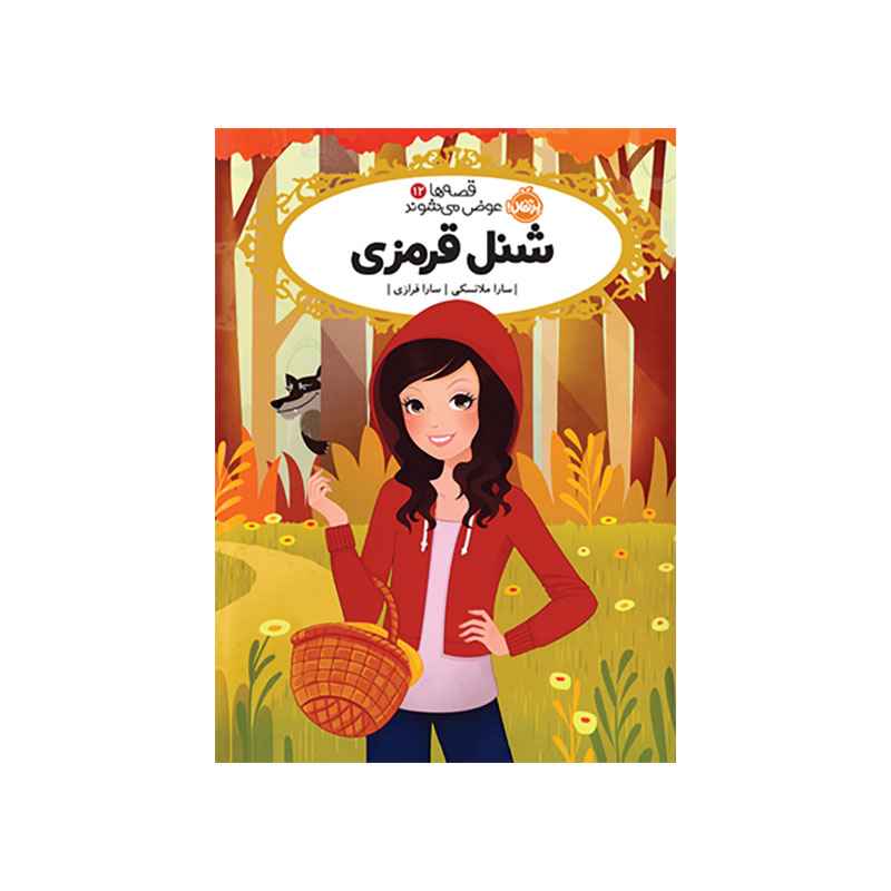 جلد کتاب قصهها عوض میشوند 12: شنل قرمزی