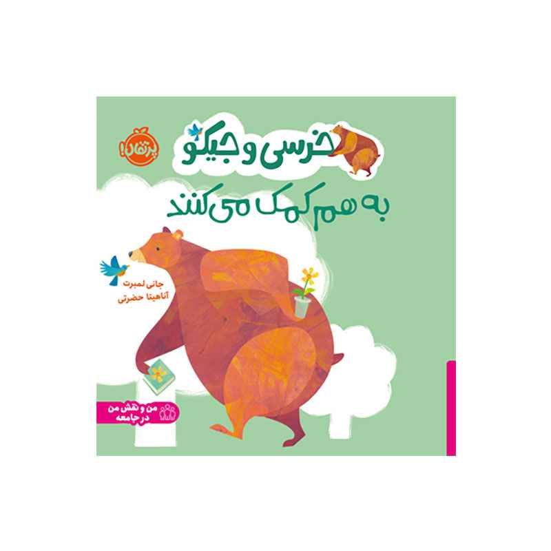 جلد کتاب خرسی و جیکو به هم کمک میکنند