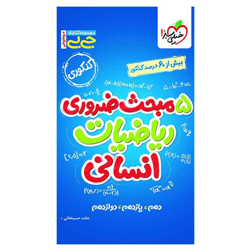 جلد کتاب جیبی موضوعی پنج مبحث ضروری ریاضی (انسانی) خیلی سبز
