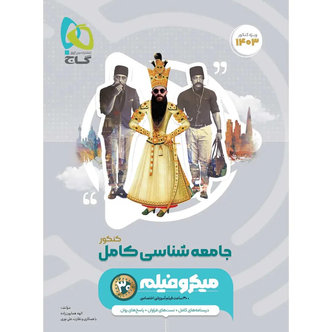 جلد کتاب ميکرو طبقه بندی جامع جامعه شناسي گاج