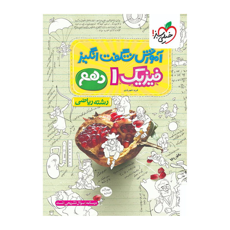 جلد کتاب آموزش فیزیک دهم (ریاضی) خیلی سبز