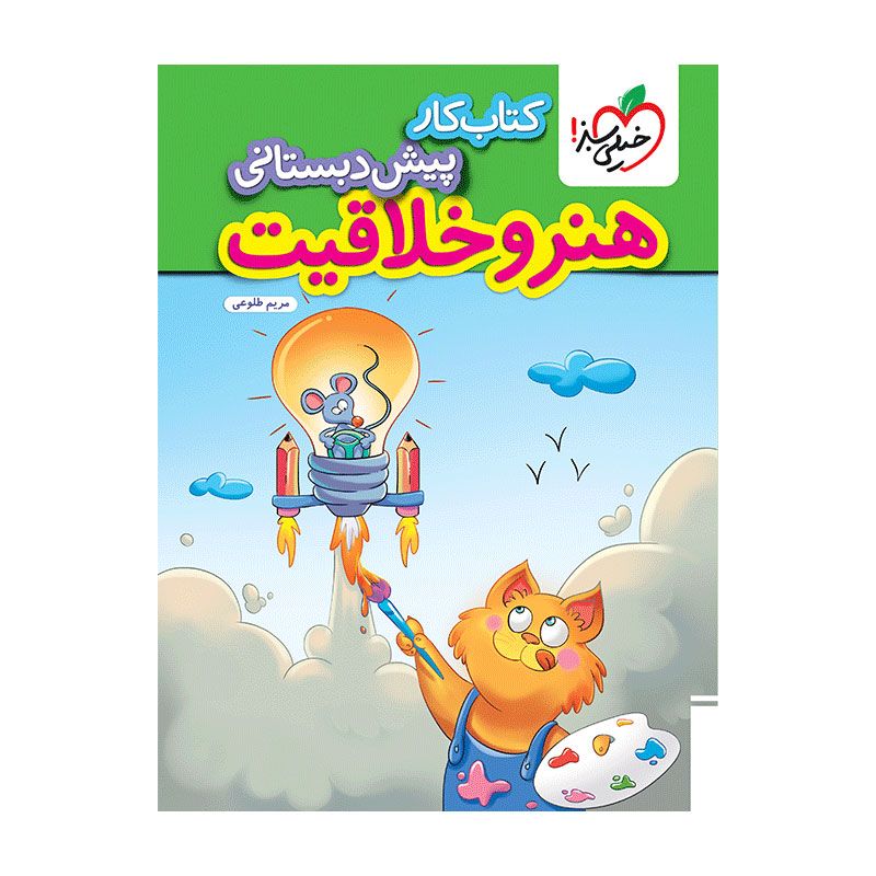 جلد کتاب کار هنر و خلاقیت پیش دبستانی خیلی سبز