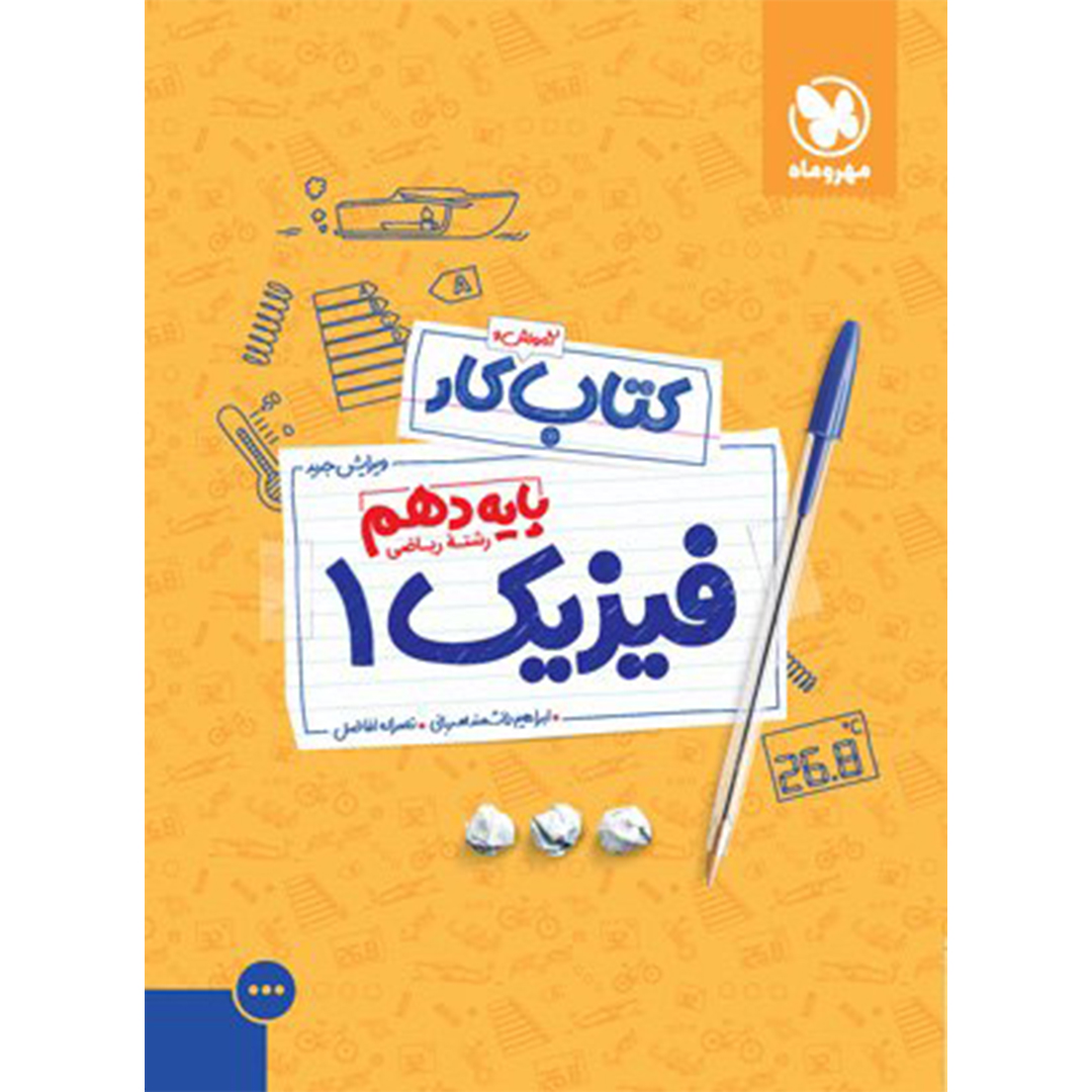 جلد کتاب کتاب کار فیزیک 1 دهم ریاضی