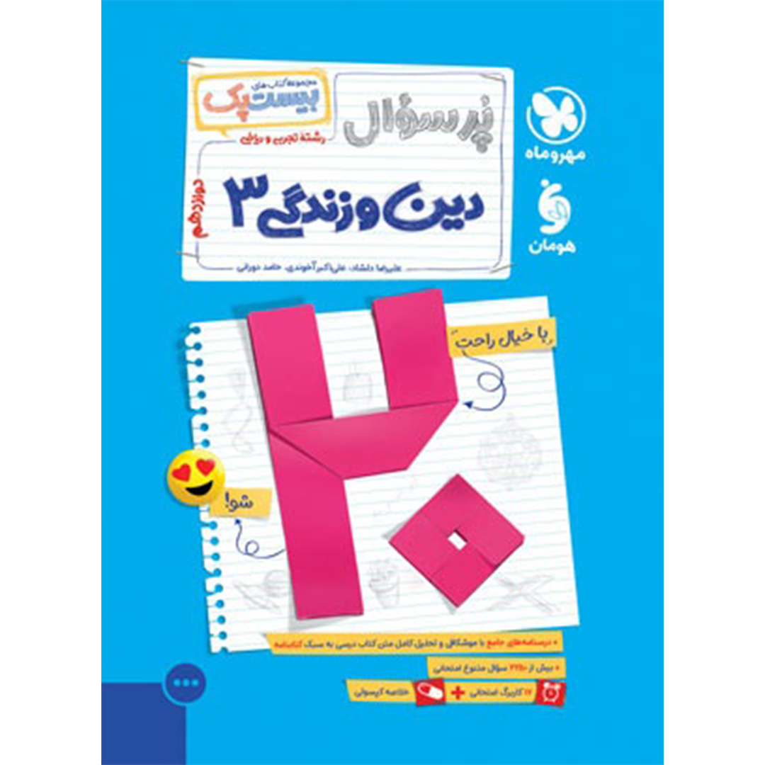 جلد کتاب کتاب بیست پک دین و زندگی 3 دوازدهم