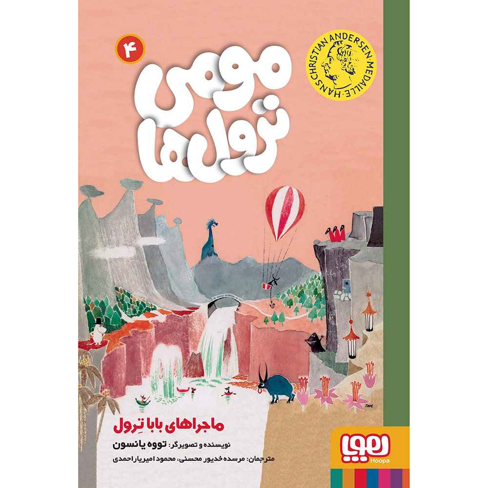 جلد کتاب مومی ترولها 4/ ماجراهای باباترول