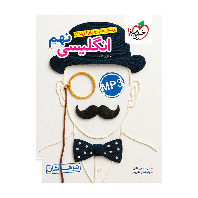 جلد کتاب تیزهوشان انگلیسی نهم خیلی سبز