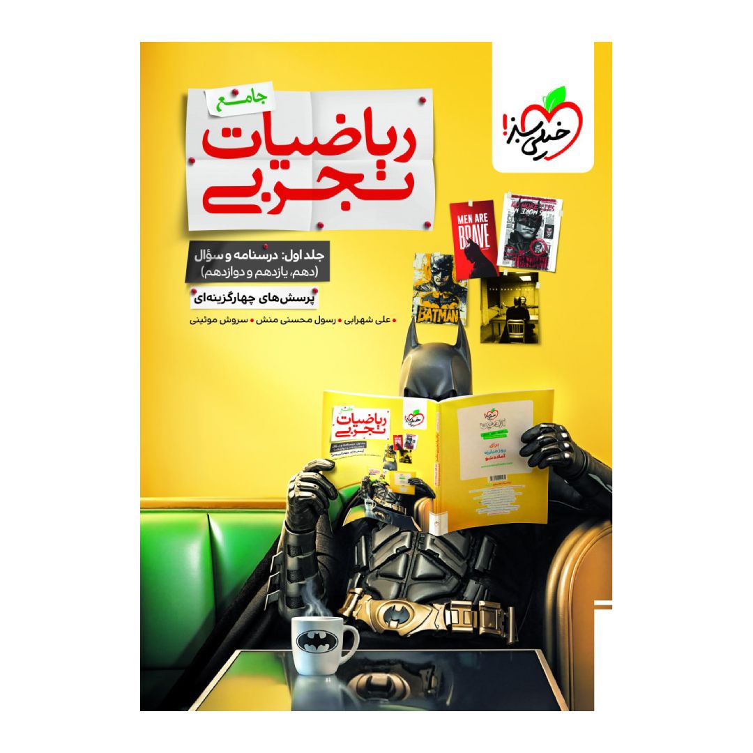 جلد کتاب کتاب بتمن ریاضیات رشته تجربی جامع کنکور تست جلد اول خیلی سبز