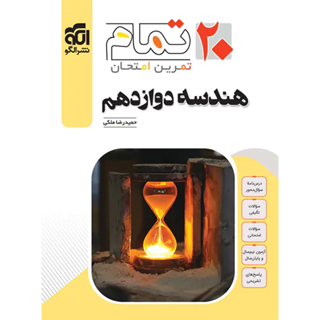 جلد کتاب کتاب هندسه دوازدهم تمام نشر الگو