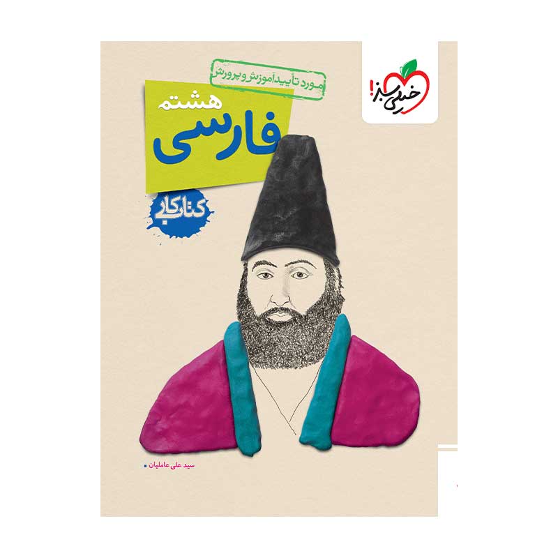جلد کتاب کار فارسی هشتم خیلی سبز