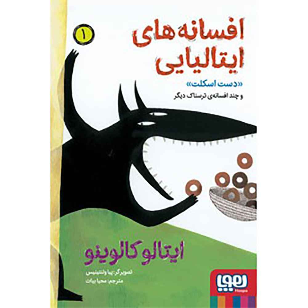 جلد کتاب افسانههای ایتالیایی 1/ دست اسکلت و چند افسانهی ترسناک دیگر