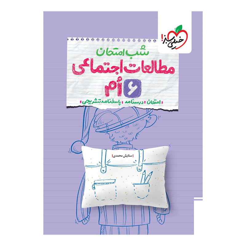 جلد کتاب شب امتحان اجتماعی ششم دبستان خیلی سبز