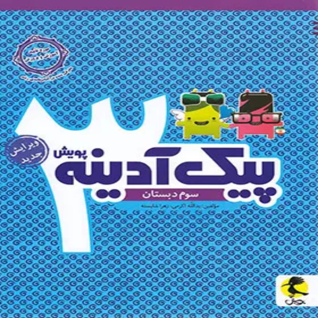 جلد کتاب پیک آدینه سوم دبستان پویش اندیشه خوارزمی