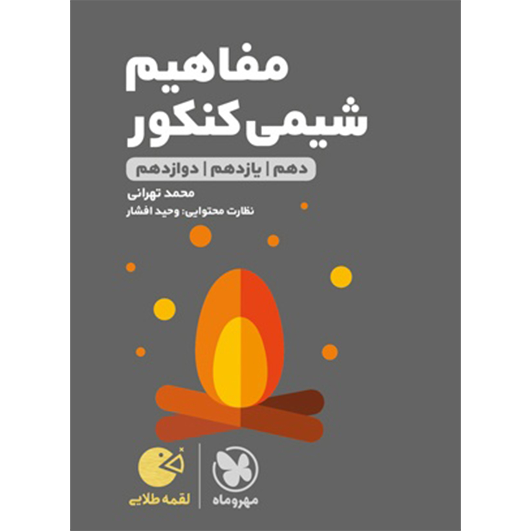 جلد کتاب کتاب لقمه طلایی مفاهیم شیمی کنکور