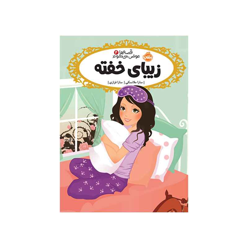 جلد کتاب قصهها عوض میشوند 4: زیبای خفته