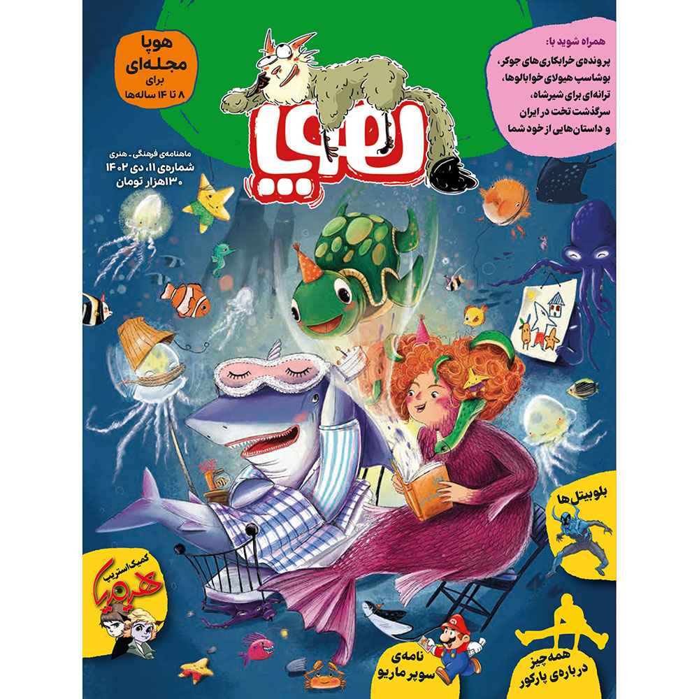جلد کتاب مجلهی هوپا/ شماره 11