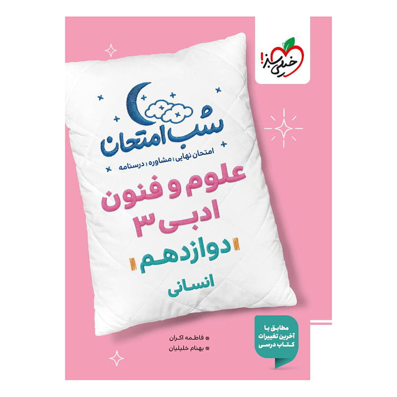 جلد کتاب شب امتحان علوم و فنون دوازدهم (انسانی) خیلی سبز