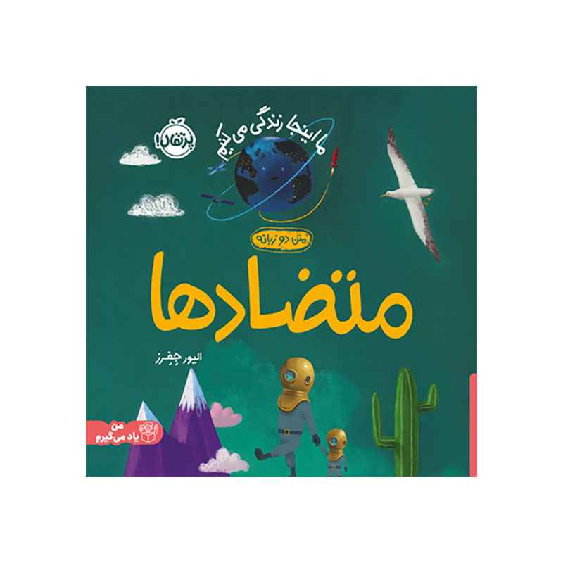 جلد کتاب ما اینجا زندگی میکنیم: متضادها